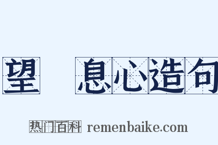 望峯息心造句是什么意思的图片